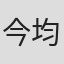 今野 均